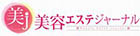 美容エステジャーナル