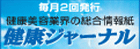 健康ジャーナル