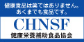 健康栄養補助食品協会