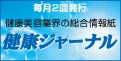 健康ジャーナル