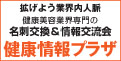 健康情報プラザ