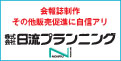 株式会社日流プランニング