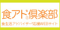 食品アド倶楽部