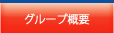 グループ概要