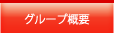 グループ概要