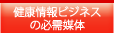 健康情報ビジネスの需要媒体