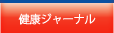 健康ジャーナル