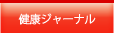 健康ジャーナル