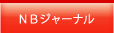 ＮＢジャーナル