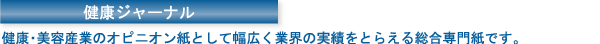健康ジャーナル
